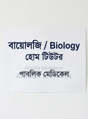 বায়োলজি হোম টিউটর