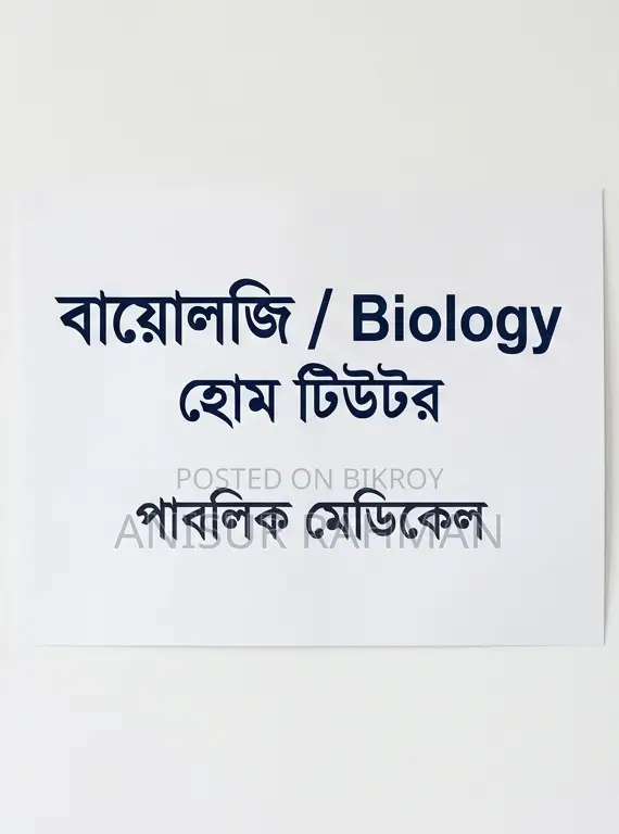 বায়োলজি হোম টিউটর